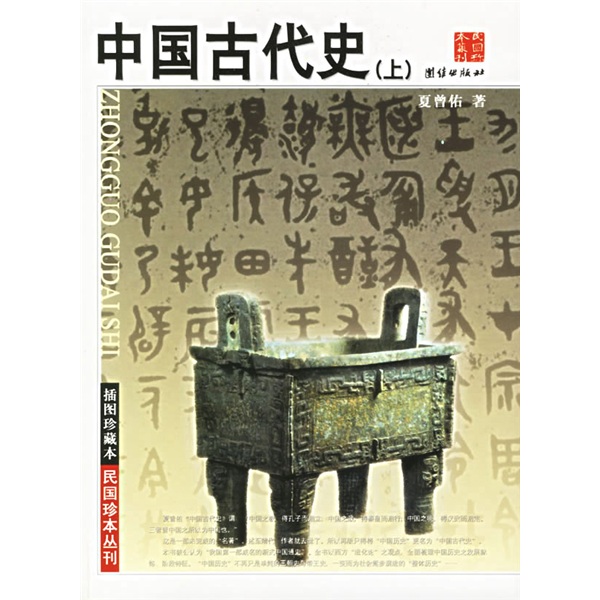 中国古代史(上下)(插图珍藏本)