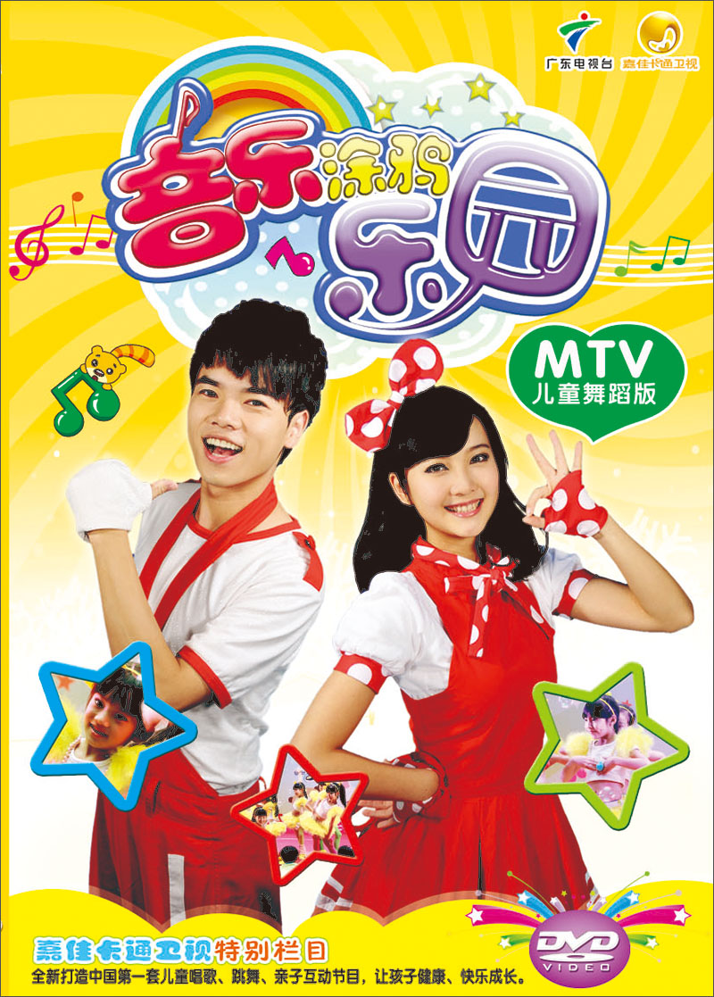 音乐涂鸦乐园:mtv儿童舞蹈版(dvd)