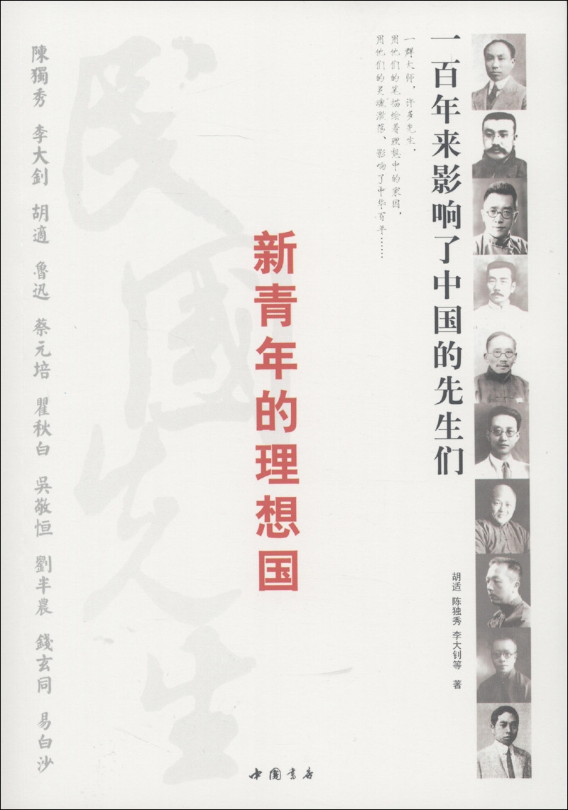 《新青年的理想国:一百年来影响了中国的先生们》(胡适,陈独秀,李大钊