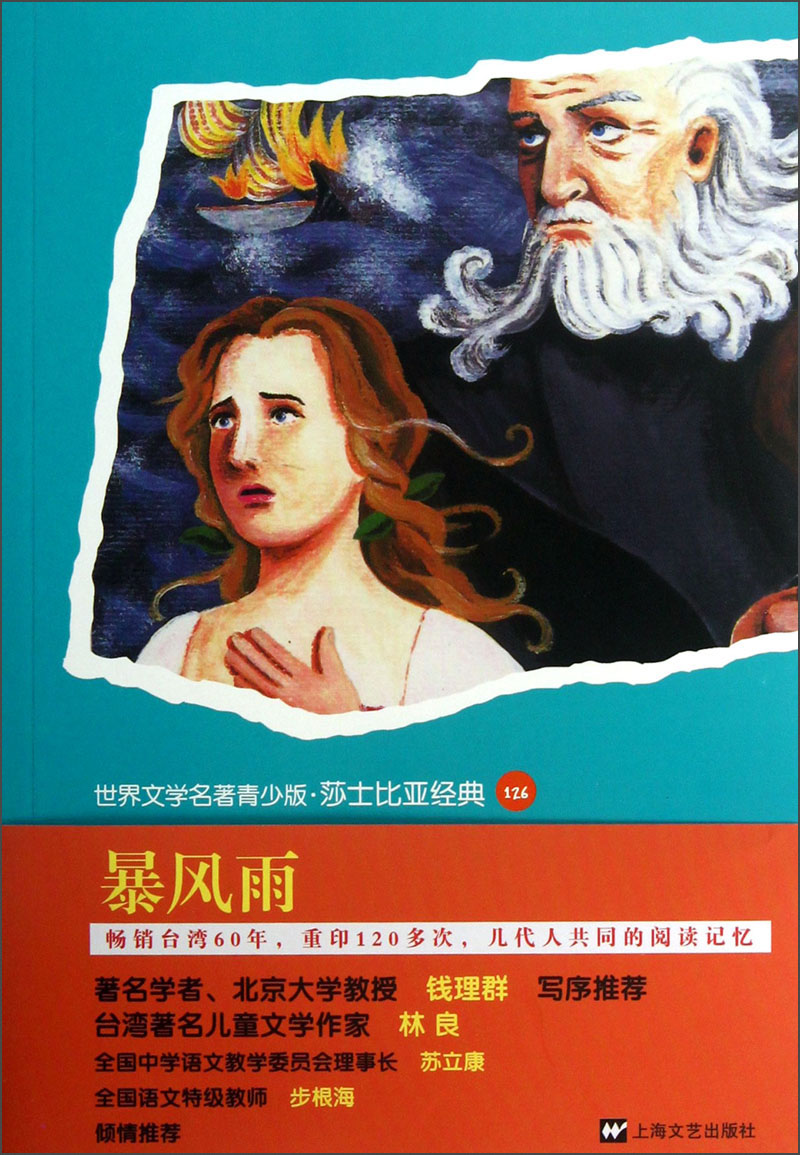 世界文学名著青少版·莎士比亚经典(126):暴风雨