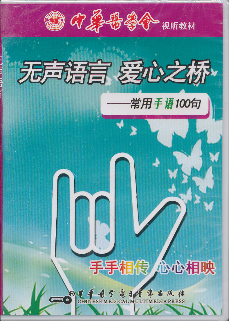 无声语言.爱心之桥:常用手语100句(dvd)
