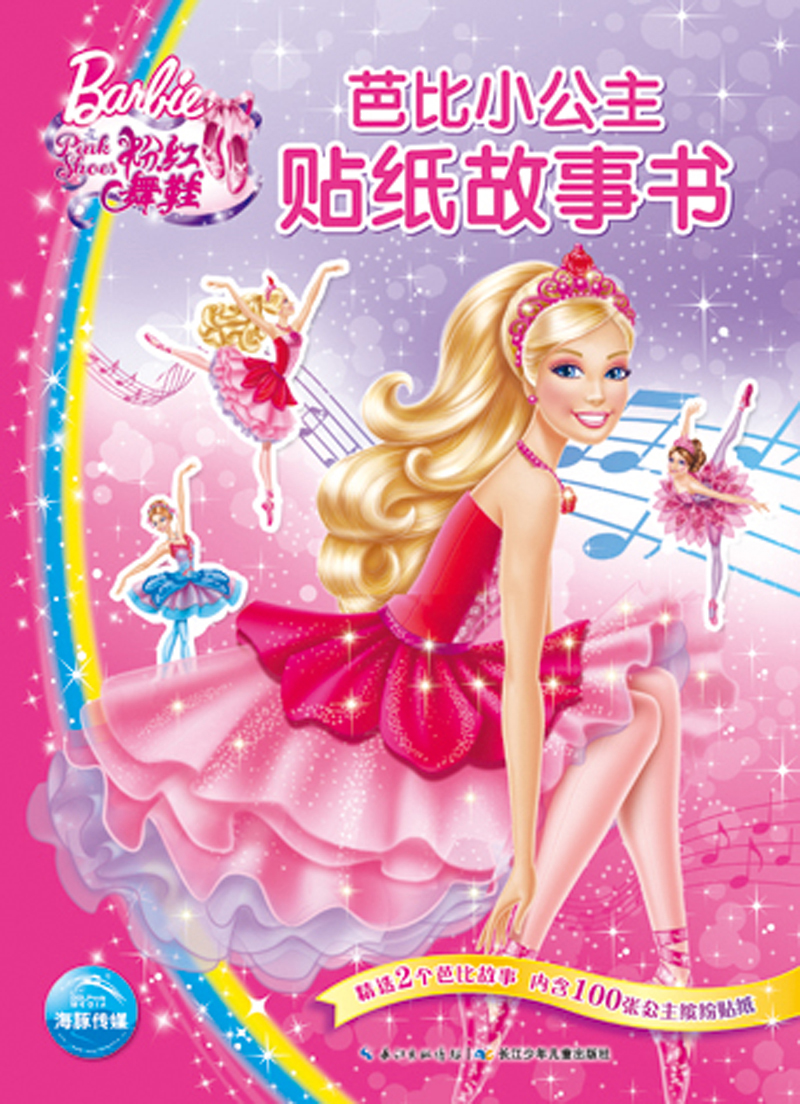 芭比小公主贴纸故事书:粉红舞鞋