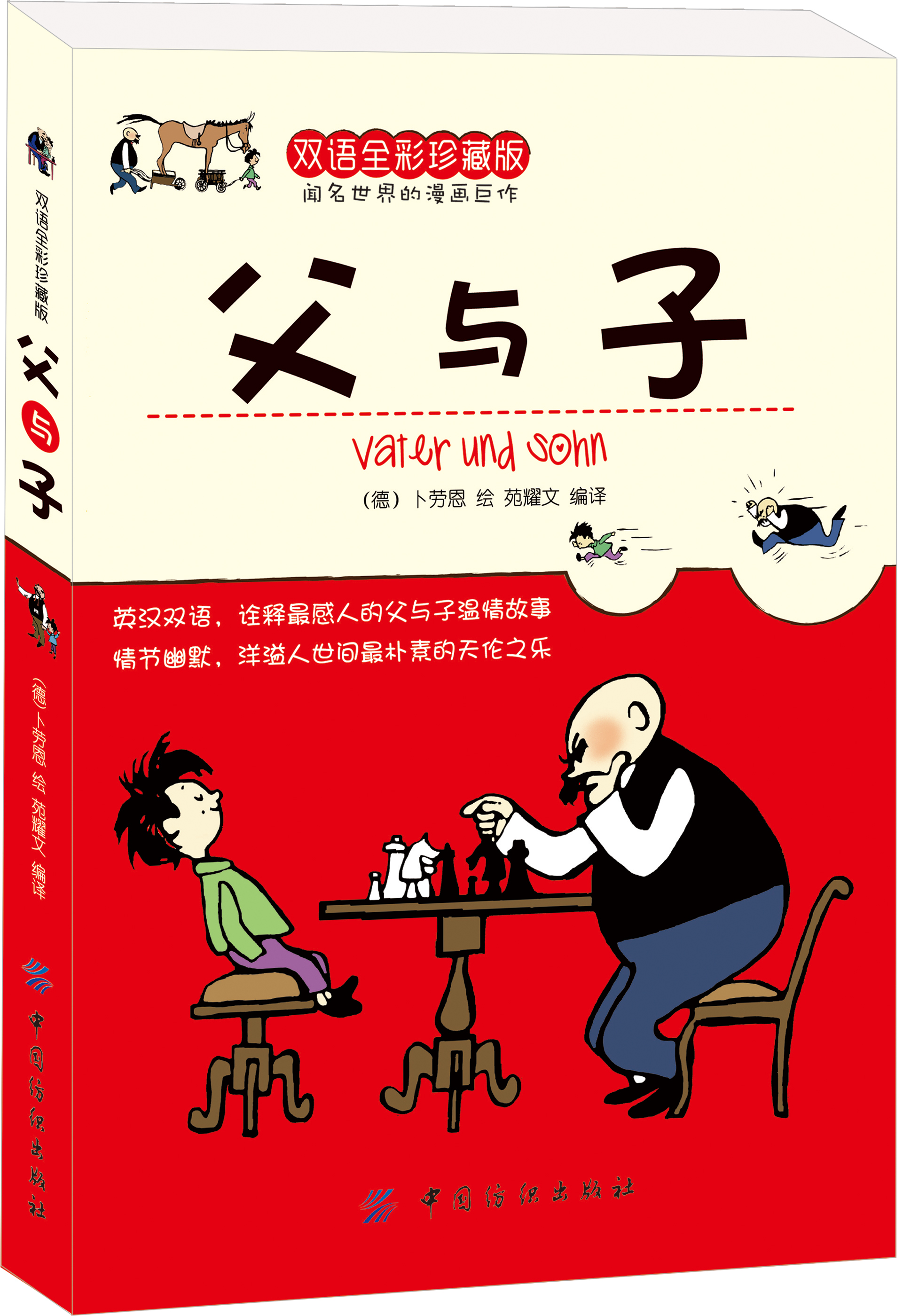 父与子(双语全彩珍藏版)