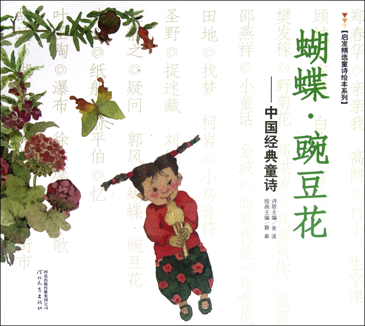 蝴蝶豌豆花--中国经典童诗 启发精选童诗绘本系列