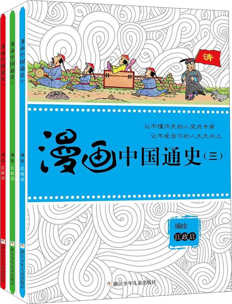 漫画中国通史(套装共3册)