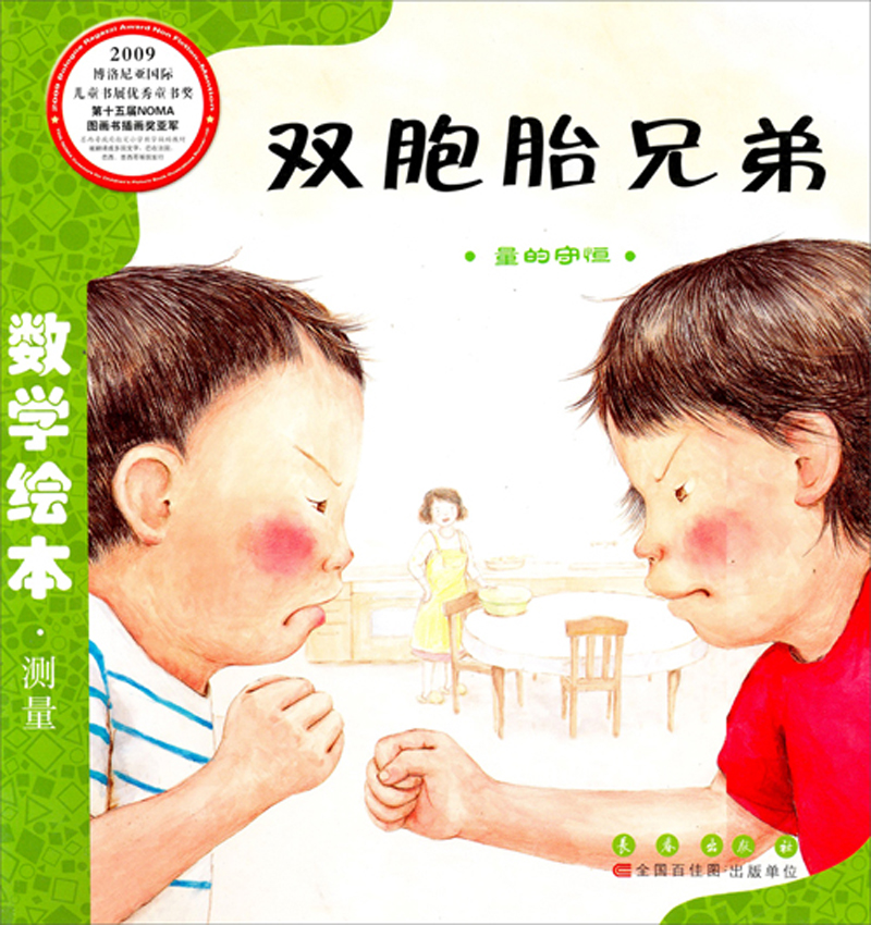 数学绘本·测量:双胞胎兄弟(量的守恒)
