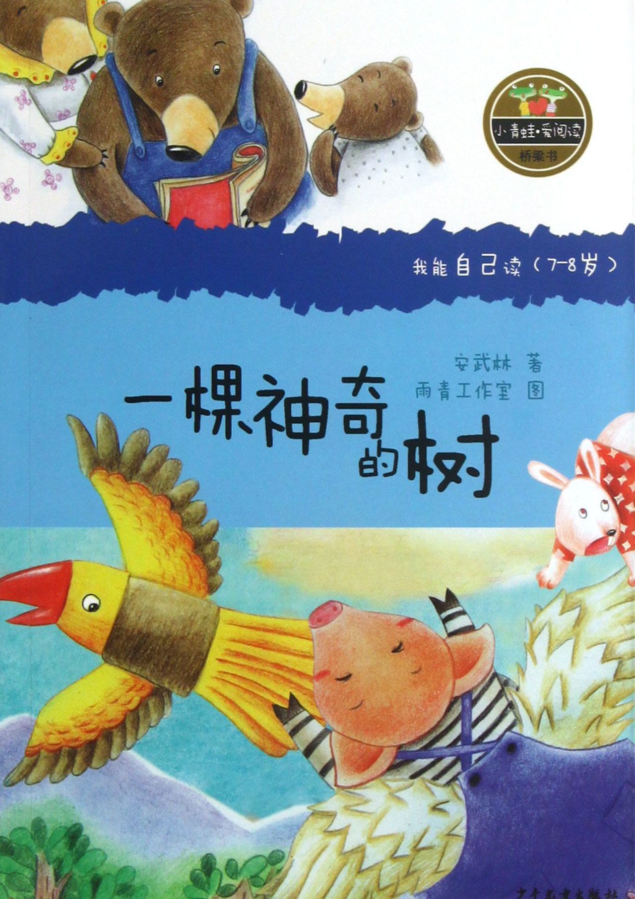 一棵神奇的树(我能自己读7-8岁)/小青蛙爱阅读桥梁书