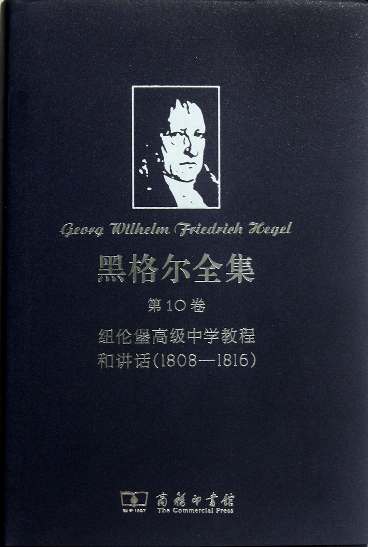 黑格尔全集(第10卷纽伦堡高级中学教程和讲话1808-1816)(精)