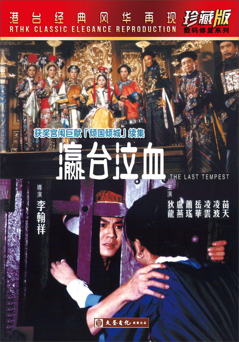 瀛台泣血dvd