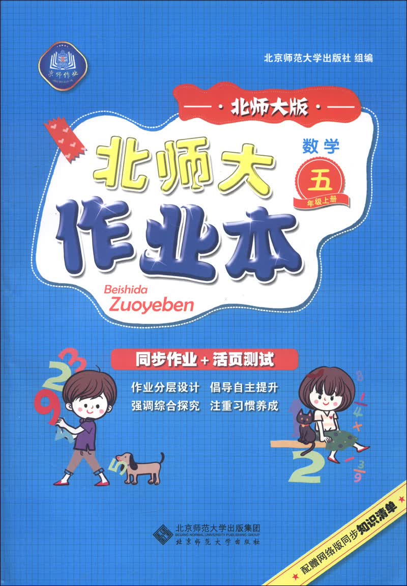 北师大作业本:数学(5年级上册)(北师大版)(2013秋季)