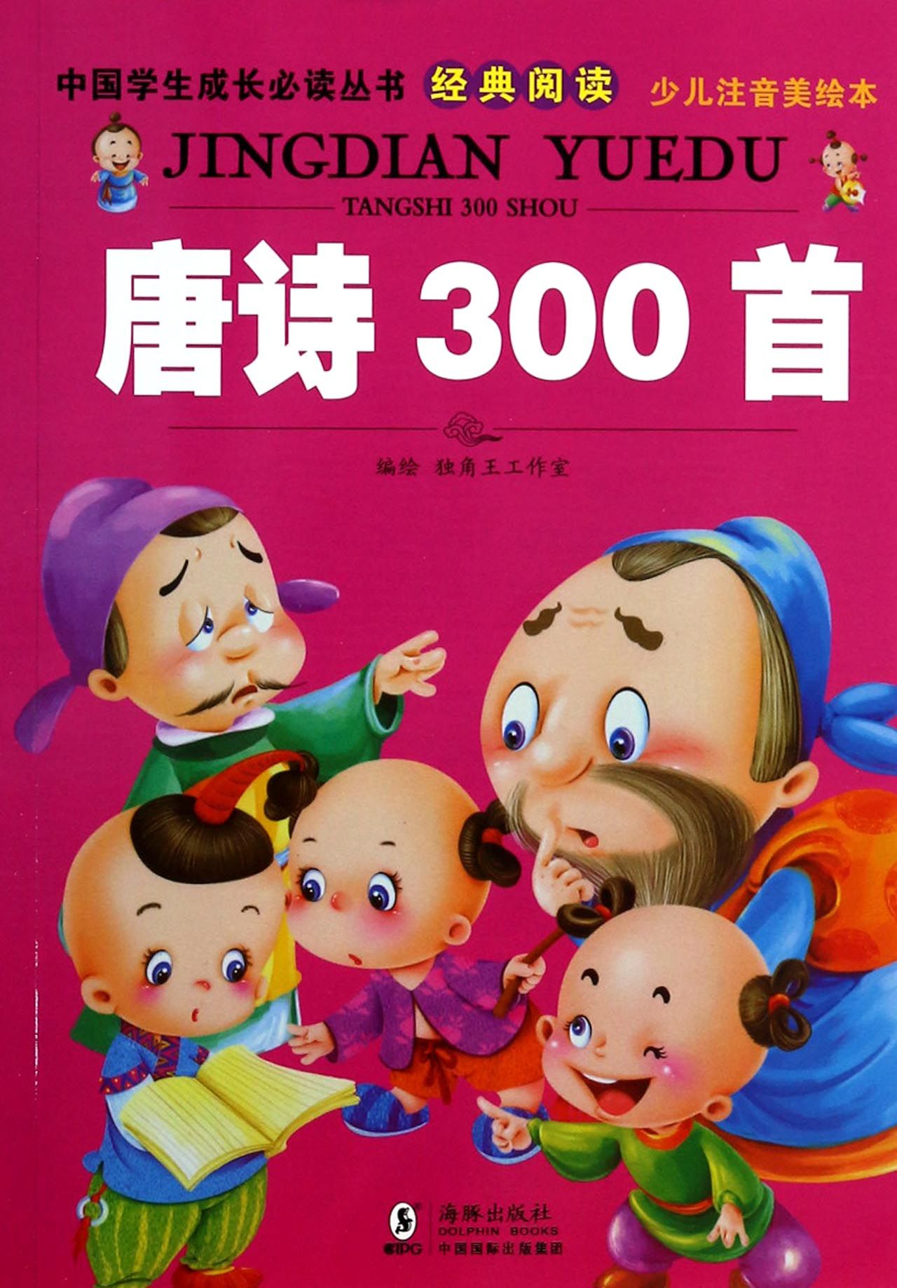 唐诗300首(少儿注音美绘本/中国学生成长必读丛书
