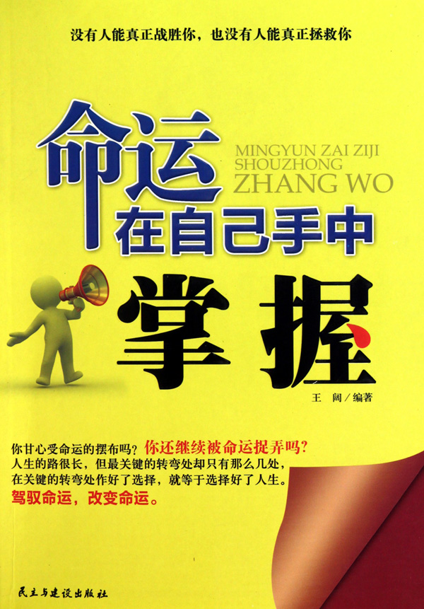 命运掌握在自己手中