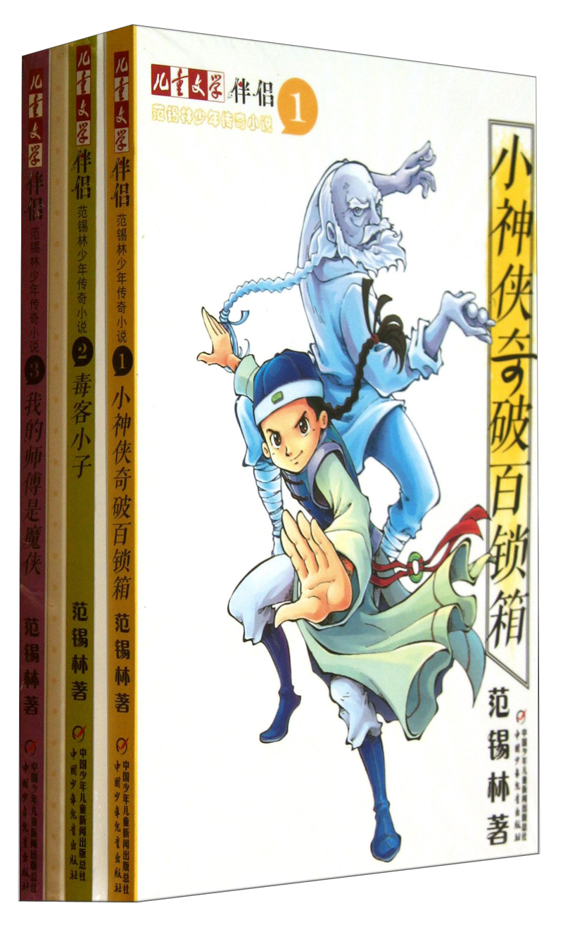 儿童文学伴侣-范锡林少年传奇小说(套装全3册)