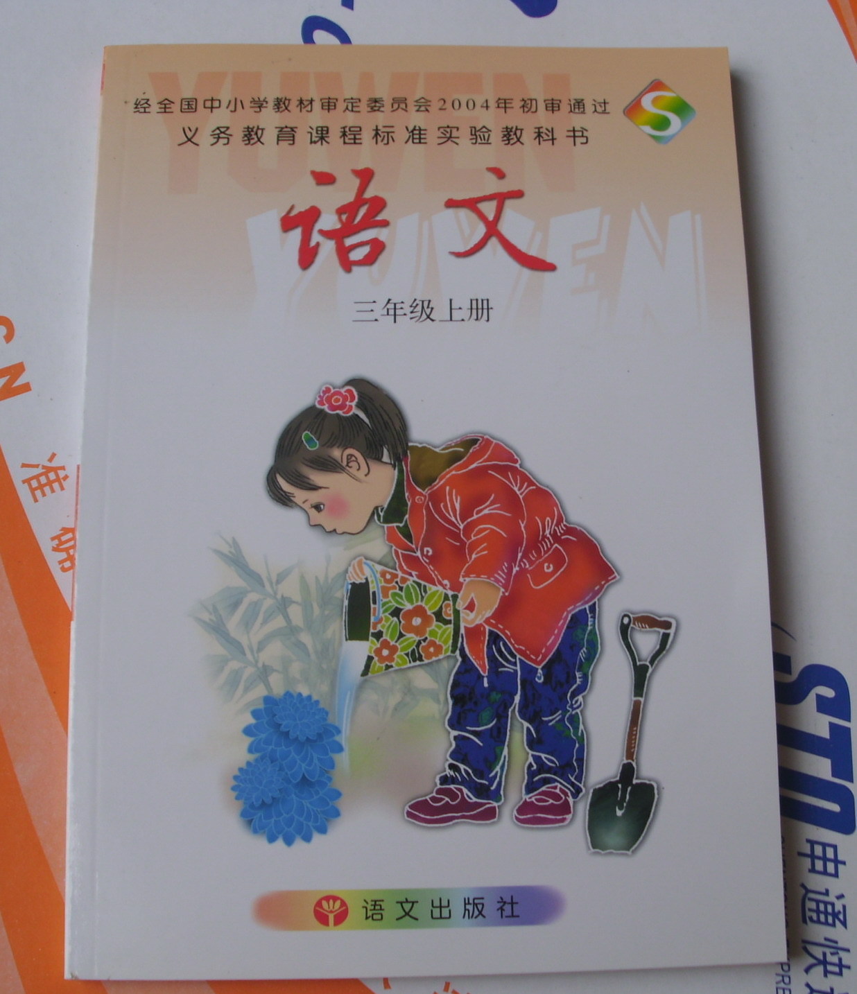 语文出版社s版小学语文课本/小学语文3三年级上册彩色教材 教科书s