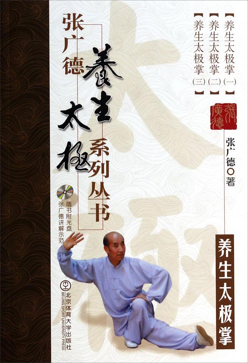 张广德养生太极系列丛书:养生太极掌(附光盘)