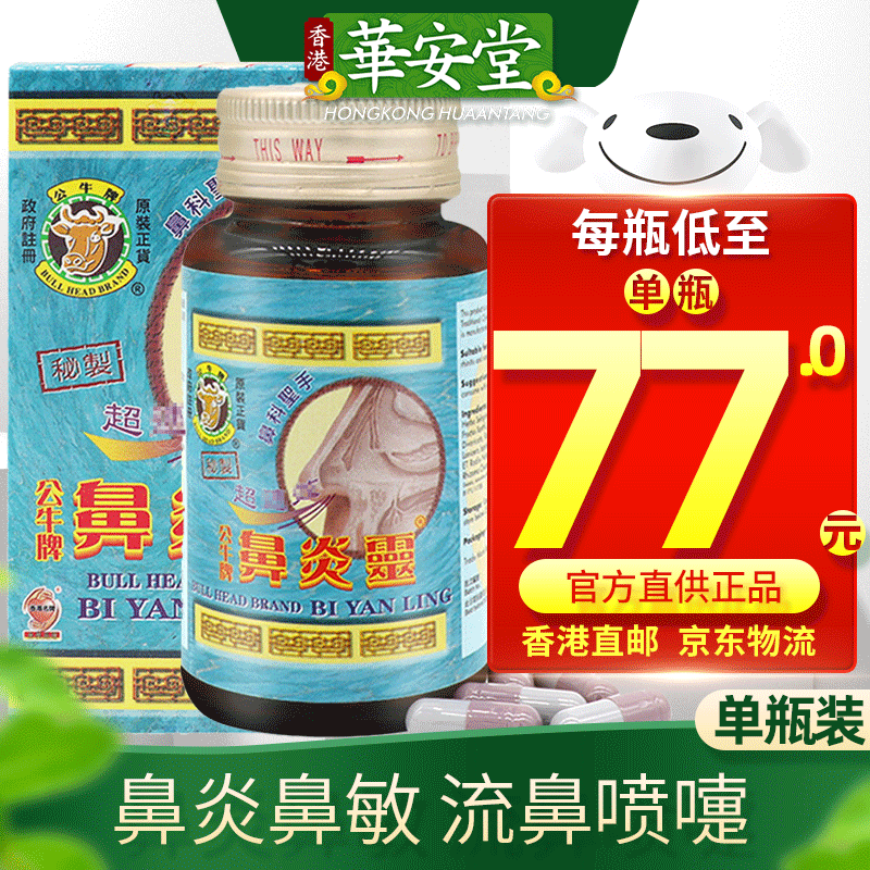 【香港直发】 原装正货保证 原装进口 香港版 公牛牌 公牛牌鼻炎灵 60
