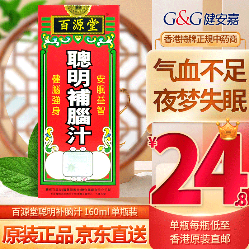 【中国香港直邮】百源堂聪明补脑汁 健脑强身增强大脑营养提高记忆力