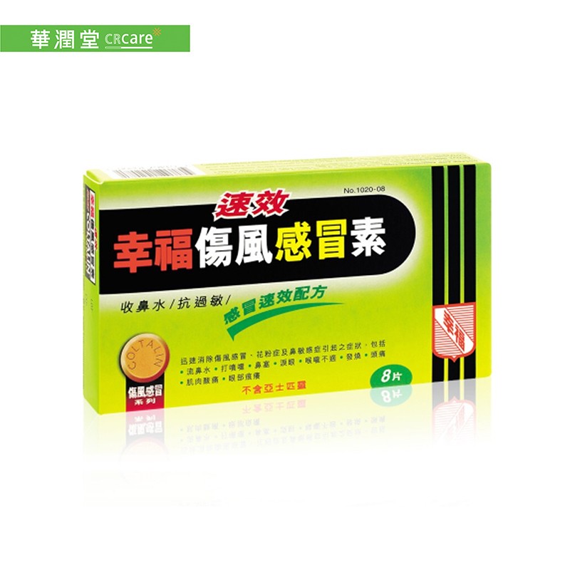 香港幸福牌伤风感冒咳素 头疼止痛发烧干咳收鼻涕 流鼻涕发烧鼻塞肌肉