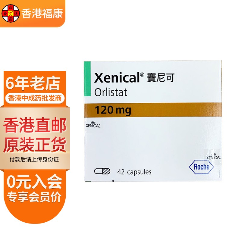 【香港药品】香港直邮 原装进口 roche赛尼可xenical胶囊赛 奥利司他