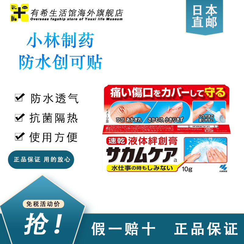 日本直邮 日本原装进口 小林制药 液体防水创可贴创口贴皮外伤擦伤