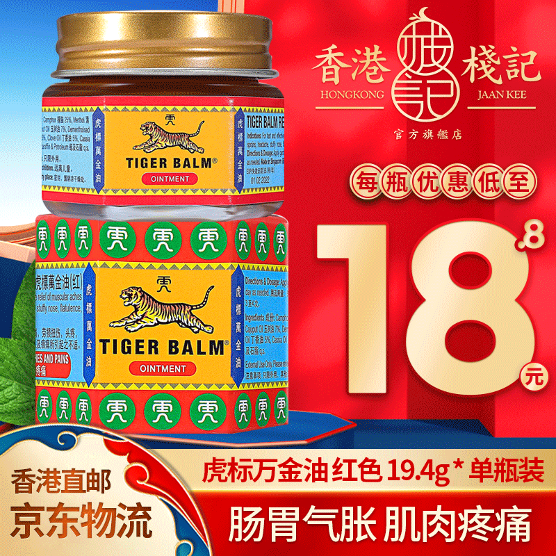 balm 万金油 肌肉疼痛劳损头痛扭伤蚊虫叮咬鼻塞肠 虎标万金油 红色