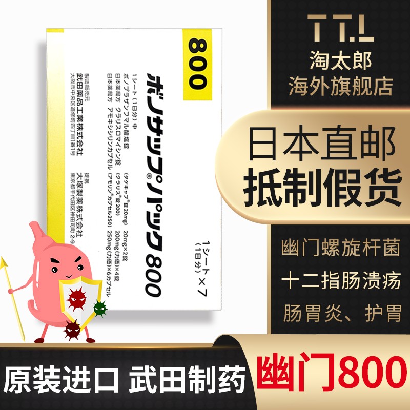 日本直邮武田制药新幽门螺杆菌药除菌养胃调理肠胃炎溃疡胃癌十二指肠