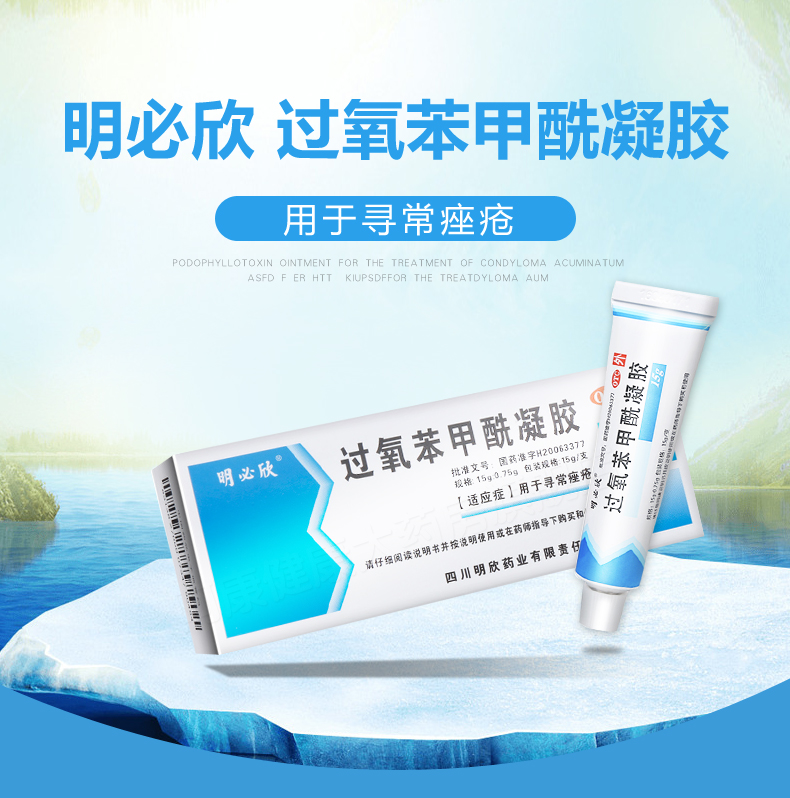 明必欣 过氧苯甲酰凝胶15g 痤疮 粉刺 去祛痘 乳