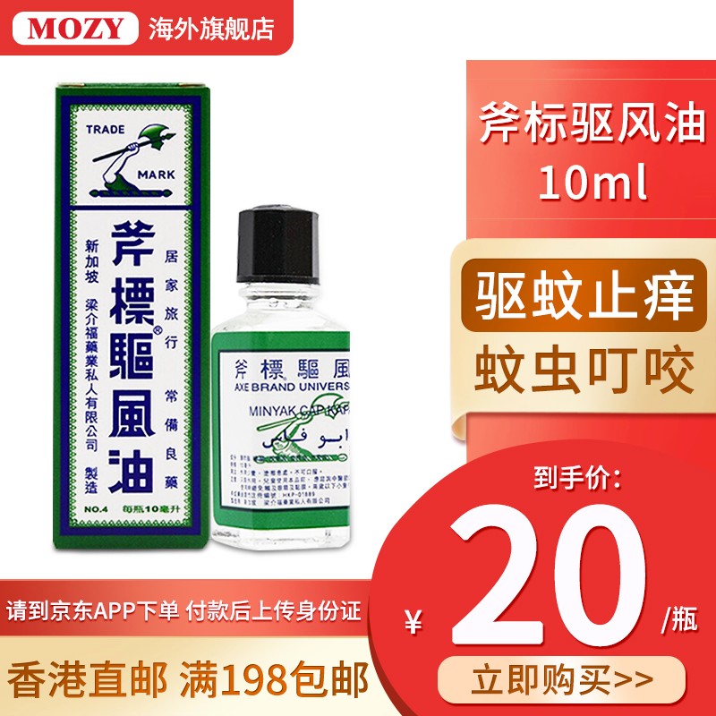 香港直邮 斧标驱风油药油 头痛伤风鼻塞舟车晕浪跌打扭伤肌肉酸痛蚊虫