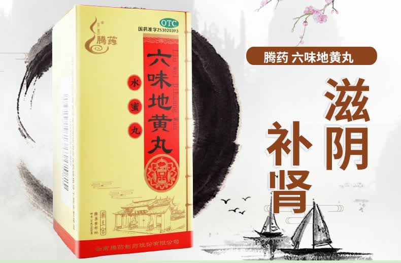 腾药 六味地黄丸 60克/瓶 滋阴补肾 头晕耳鸣 腰膝酸软 骨蒸潮热 盗汗