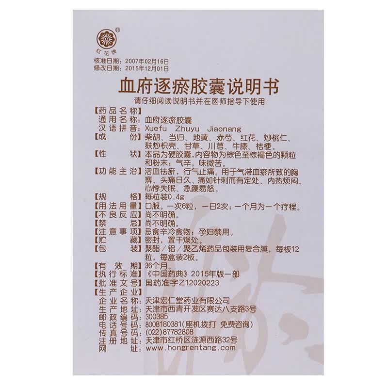 红花牌 血府逐瘀胶囊 0.