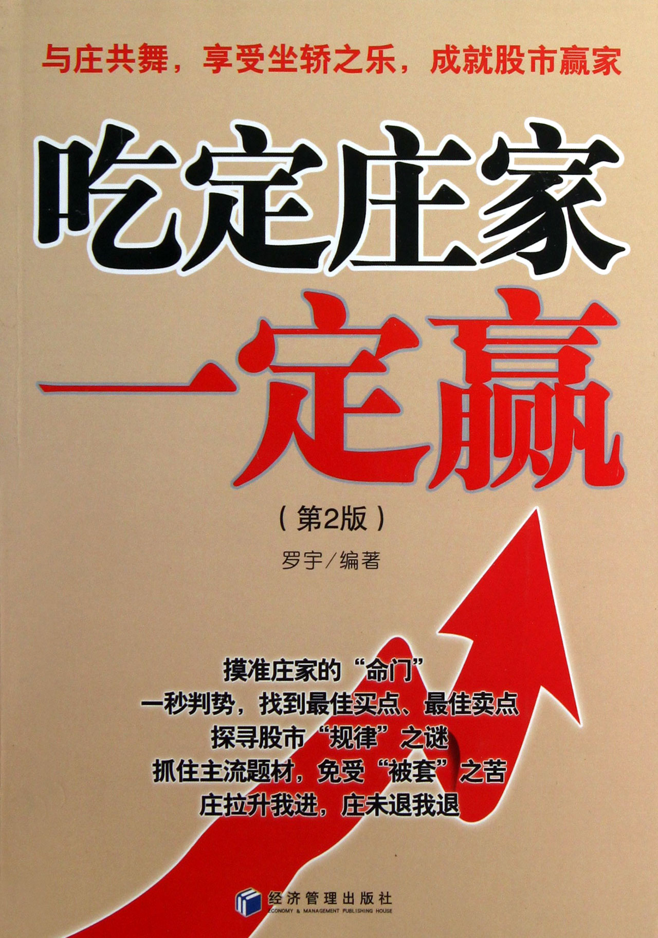 吃定庄家一定赢(第2版)