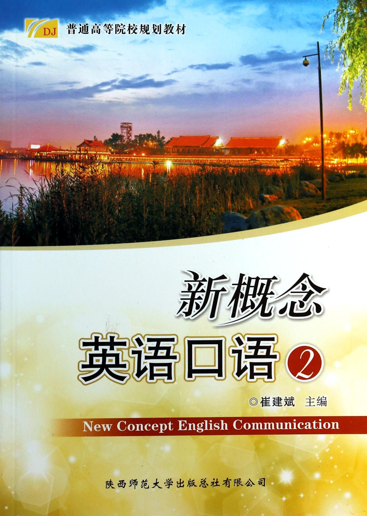 新概念英语口语(2普通高等院校规划教材)