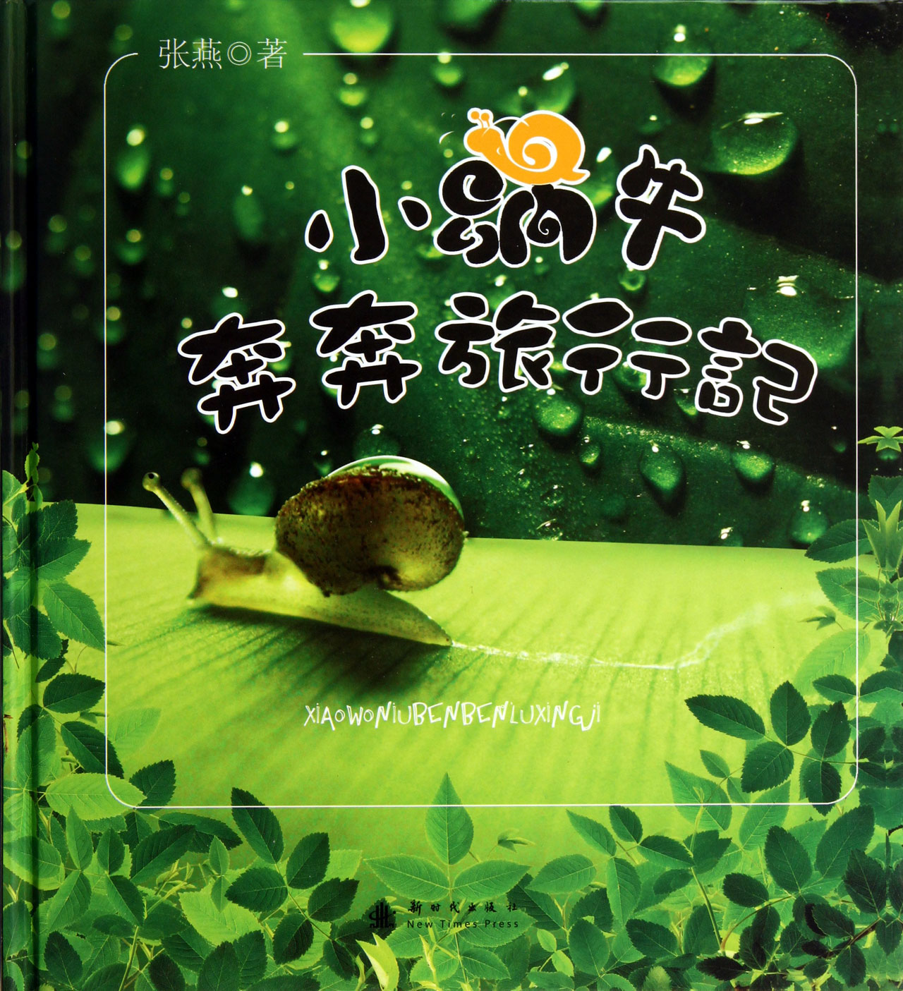 《小蜗牛奔奔旅行记(精)》张燕【摘要 书评 试读】- 京东图书