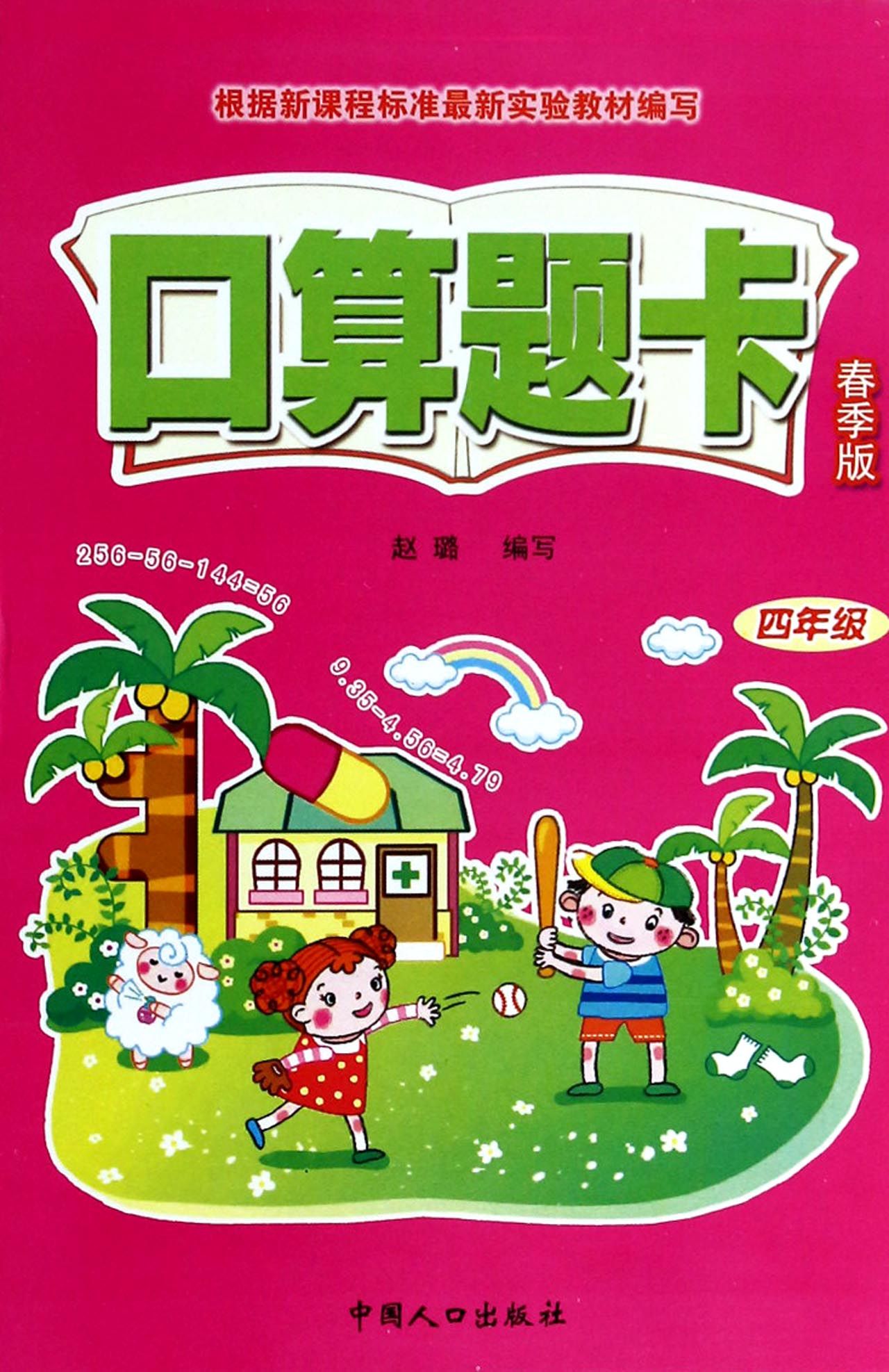 口算题卡(4年级春季版)