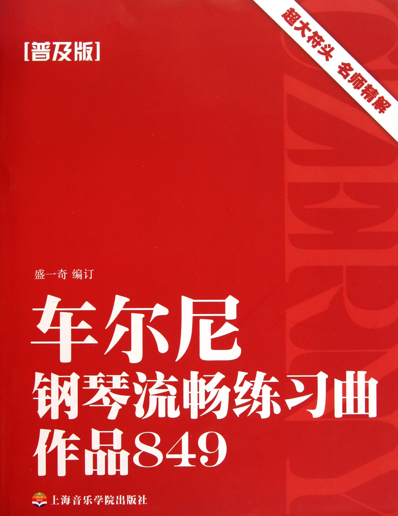 车尔尼钢琴流畅练习曲(作品849普及版)