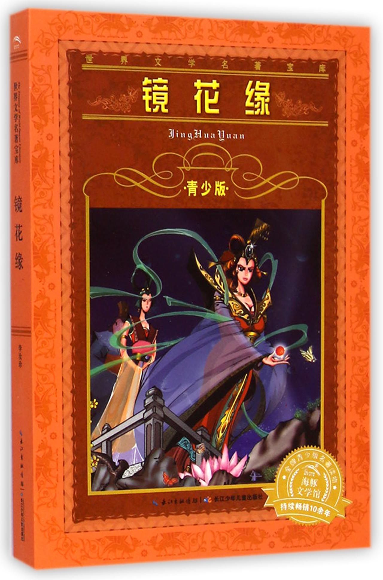 镜花缘(青少版)/世界文学名著宝库