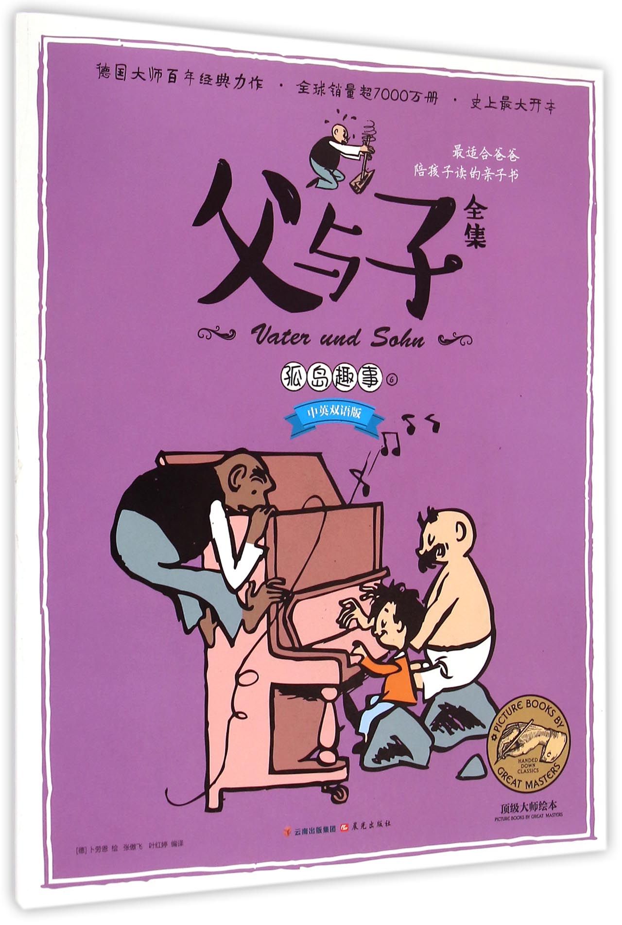 父与子全集(6孤岛趣事中英双语版)