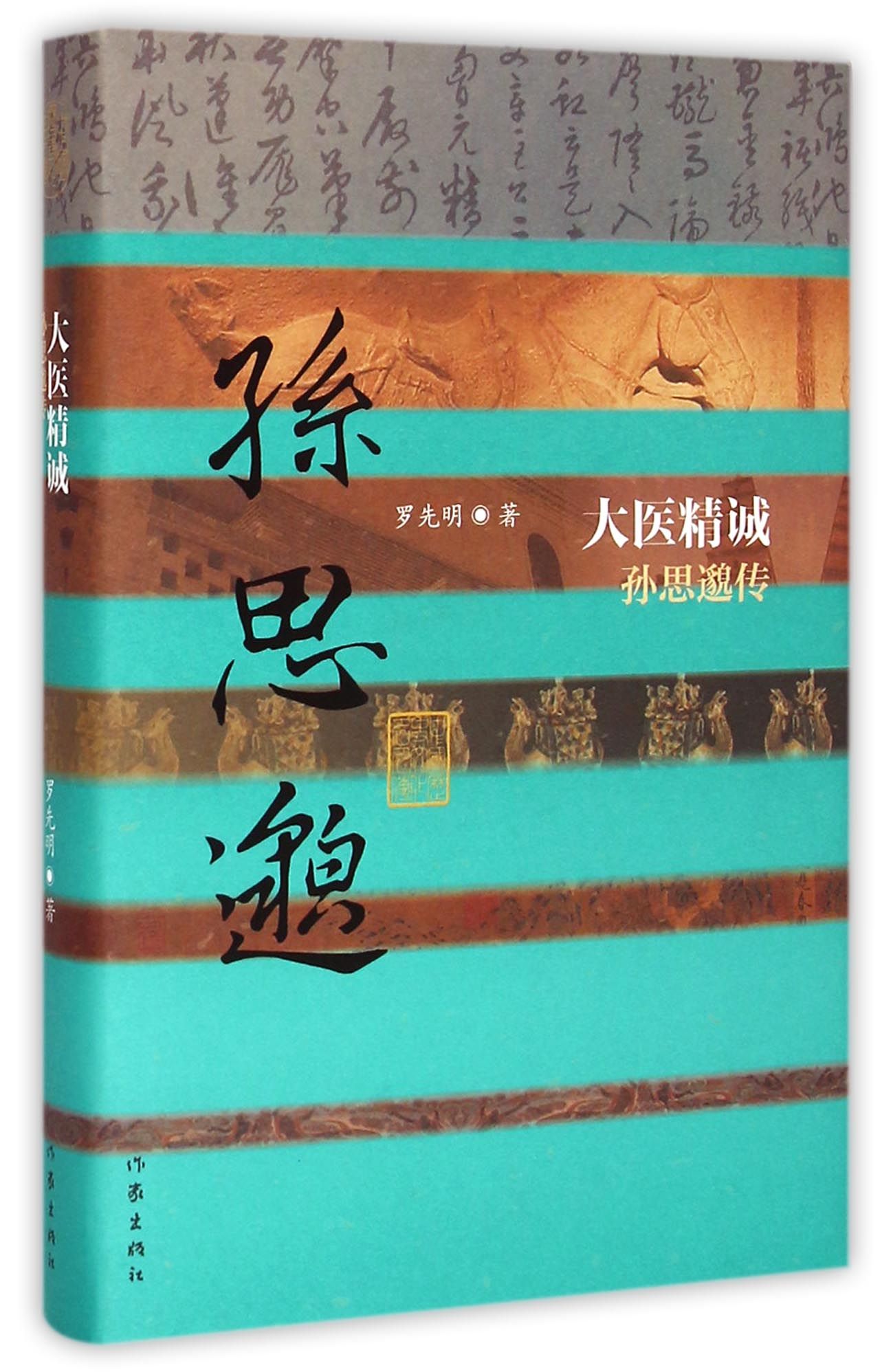 大医精诚(孙思邈传)(精)/中国历史文化名人传