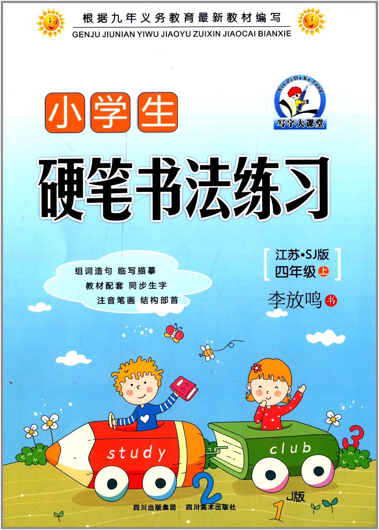 写字大课堂:小学生硬笔书法练习(4年级上)(江苏sj版) 写字大课堂:小