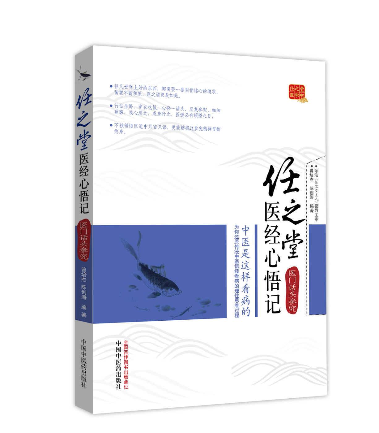 《任之堂医经心悟记:医门话头参究》(曾培杰,陈创涛)【摘要 书评 试读