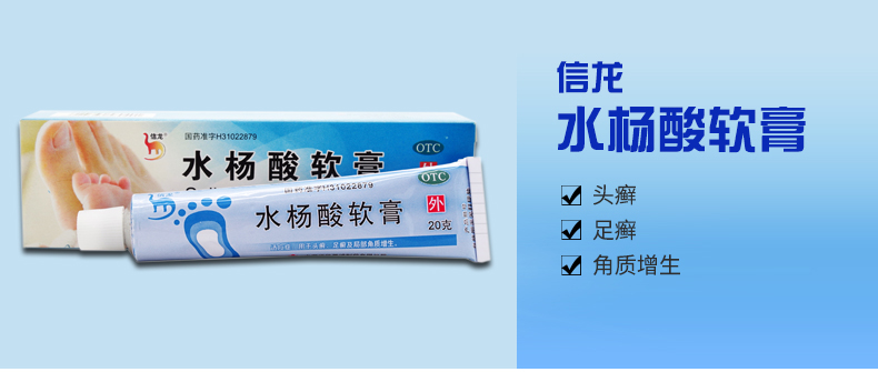 信龙 水杨酸软膏 20g 水杨酸药膏 面部身体去角质祛痘药医用去鸡皮肤