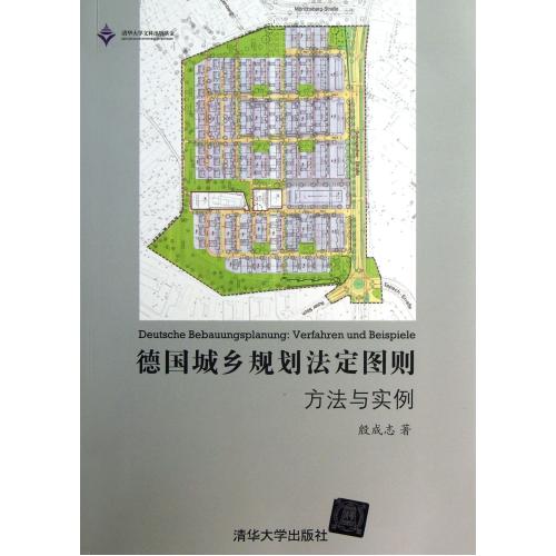 德国城乡规划法定图则方法与实例