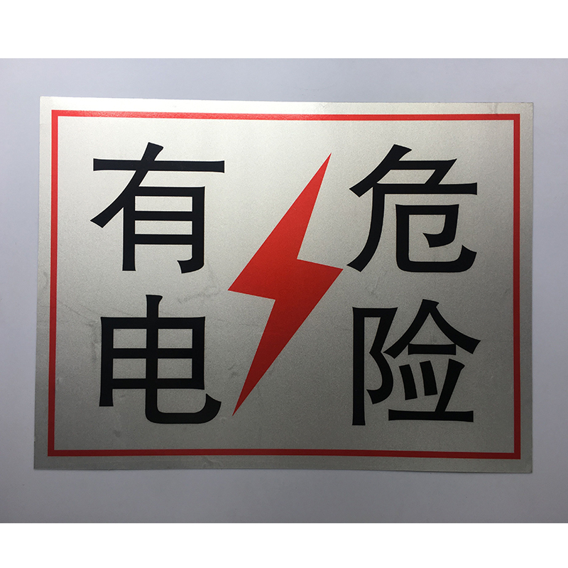有电危险 电力标志牌 安全警示牌 配电箱提示牌 铝板标牌 有电危险 20