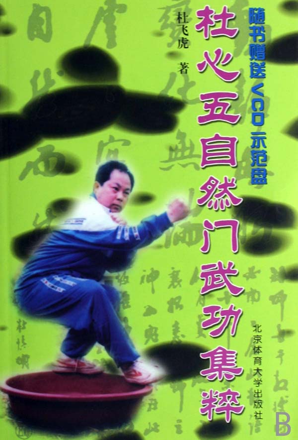 杜心五自然门武功集粹(附光盘) 杜飞虎 9787810517942