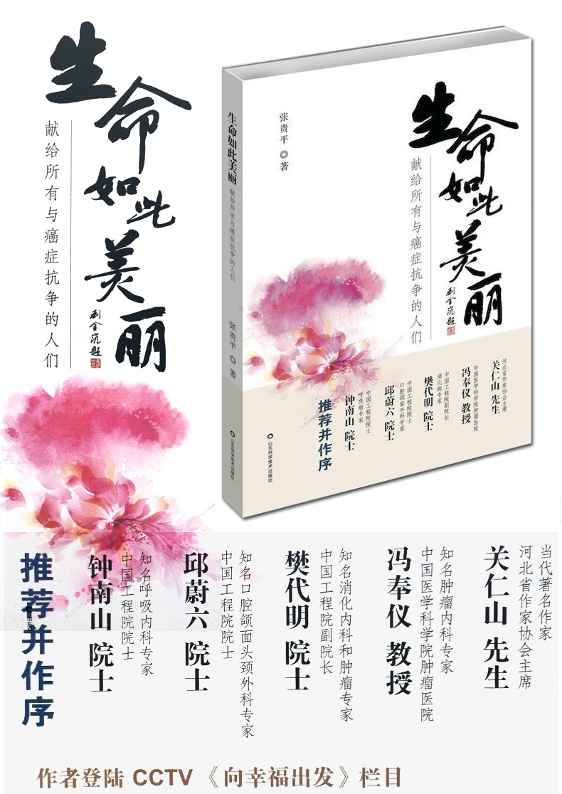 《正版现货包邮 生命如此美丽 献给所有与癌症抗争的人们 张贵平著