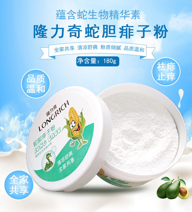 隆力奇蛇胆爽身痱子粉(清凉舒爽 祛痱止痒 爽肤)全家可用 蛇胆痱子粉