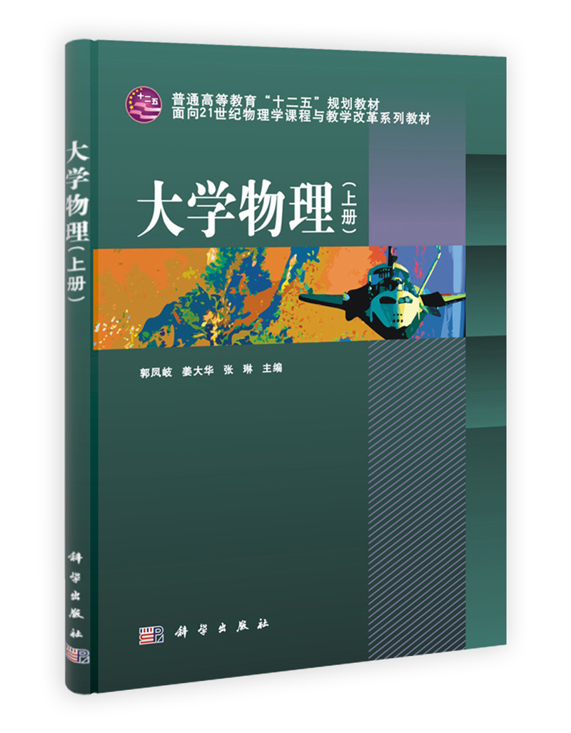 大学物理(上册)/面向21世纪物理学课程与教学改革系列教材
