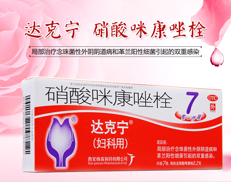 达克宁硝酸咪康唑栓7枚盒念珠菌细菌性阴道病2盒