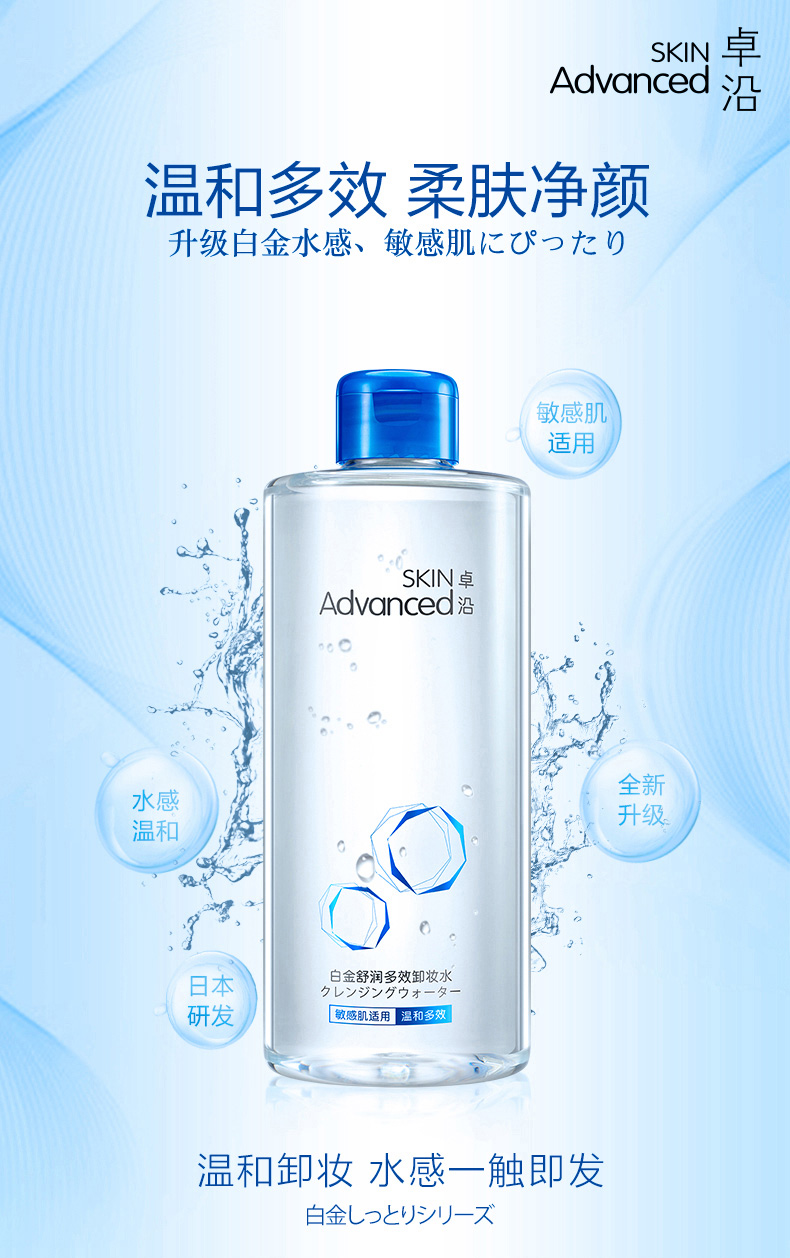 【屈臣氏】skin advanced卓沿白金舒润卸妆水温和卸妆不紧绷敏感肌