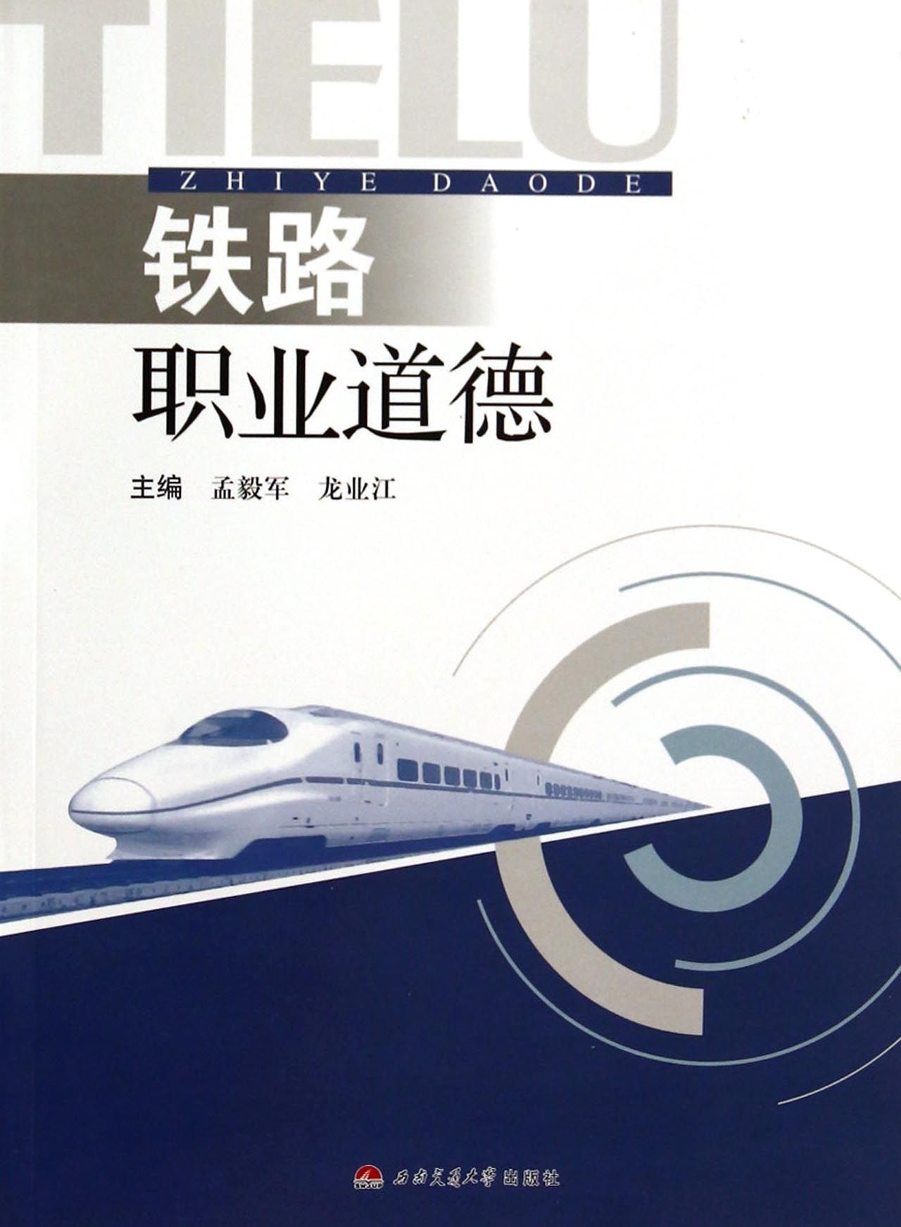 铁路线路工职业道德